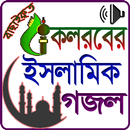 কলরব এর ইসলামিক গজল aplikacja