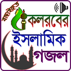 কলরব এর ইসলামিক গজল icon