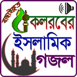 কলরব এর ইসলামিক গজল icon