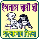 ইসলামে সহবাসের নিয়ম APK