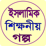 ইসলামিক শিক্ষণীয় গল্প