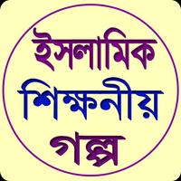 ইসলামিক শিক্ষণীয় গল্প poster