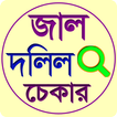 জাল দলিল চেক করুন