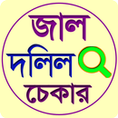 জাল দলিল চেক করুন aplikacja