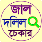 জাল দলিল চেক করুন icon