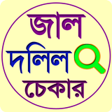 জাল দলিল চেক করুন icon
