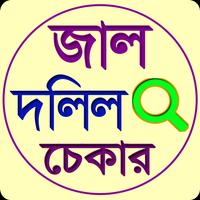 জাল দলিল চেক করুন poster