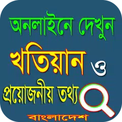 জমির খতিয়ান দেখুন APK 下載