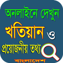 জমির খতিয়ান দেখুন APK