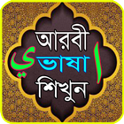 আরবী ভাষা শিক্ষা biểu tượng