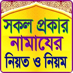 সকল প্রকার নামাজের নিয়ত ও নিয়ম APK 下載