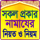 সকল প্রকার নামাজের নিয়ত ও নিয়ম APK