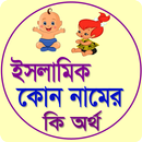 ইসলামিক কোন নামের কি অর্থ APK