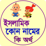 ইসলামিক কোন নামের কি অর্থ icon