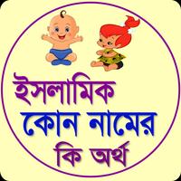 ইসলামিক কোন নামের কি অর্থ poster