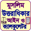 মুসলিম ওয়ারিস বন্টন আইন