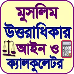 Скачать মুসলিম ওয়ারিস বন্টন আইন APK