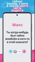 Правда или Действие? Насколько вы откровенны?... скриншот 3