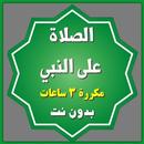 الصلاة على النبي مكررة 3 ساعات بدون نت ( العفاسي ) APK