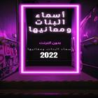 أسماء البنات ومعانيها بدون نت biểu tượng