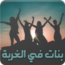 APK رواية بنات في الغربة