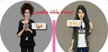 اسماء بنات بالصور