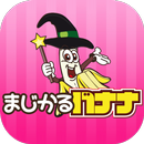 福岡 博多 住吉 ゲイバー まじかるバナナ APK