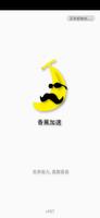 برنامه‌نما 香蕉VPN—最快最稳的VPN  亚洲优化永远连接的加速专家 عکس از صفحه