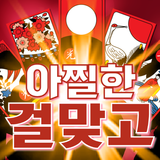 아찔한걸 맞고 - 고스톱 성인 게임 APK