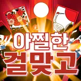아찔한걸 맞고 - 고스톱 성인 게임 APK