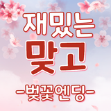 재밌는맞고-벚꽃엔딩 icon