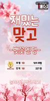 재밌는맞고-벚꽃엔딩 poster