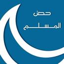 Hisn al Muslim | حصن المسلم aplikacja