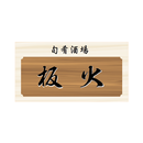 旬肴酒場板火 APK