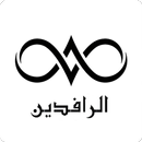 الرافدين APK