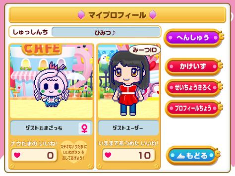 たまごっちみーつアプリ 截图 8