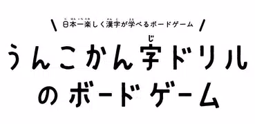 うんこかん字ドリルのボードゲーム