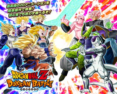 ドラゴンボールZ ドッカンバトル