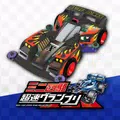 迷你四驅車