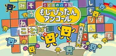 ことばのパズル　もじぴったんアンコール 入門編