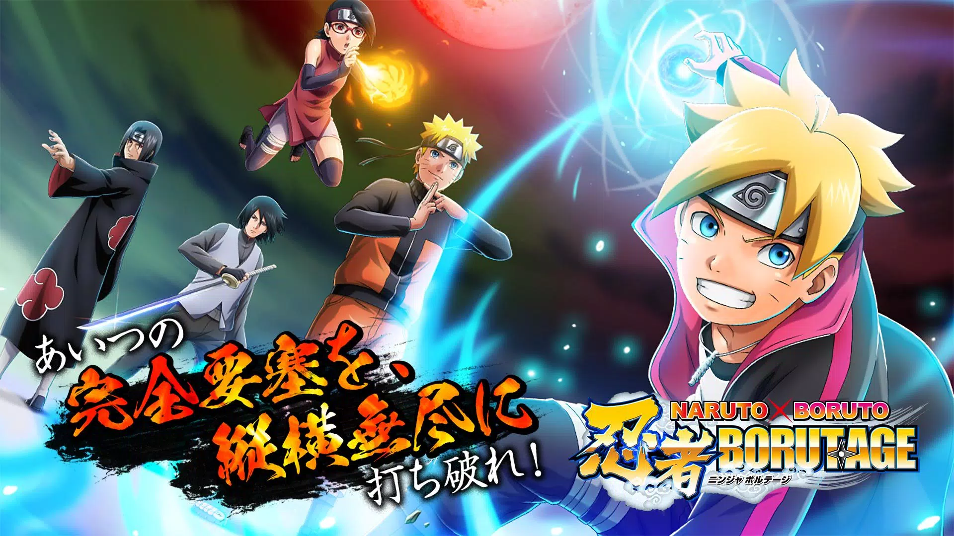 Android向けのNARUTO X BORUTO 忍者BORUTAGE APKをダウンロードしましょう