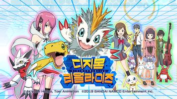 디지몬 리얼라이즈 -Digimon ReArise- 포스터