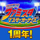 プロ野球 ファミスタ マスターオーナーズ APK