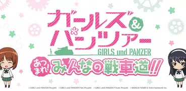 ガールズ＆パンツァー あつまれ！みんなの戦車道！！