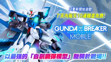 GUNDAM BREAKER：鋼彈創壞者 MOBILE Cartaz