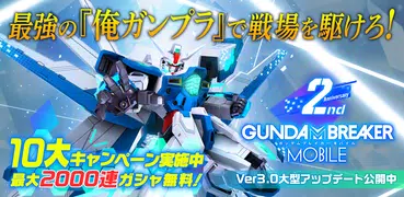 ガンダムブレイカーモバイル