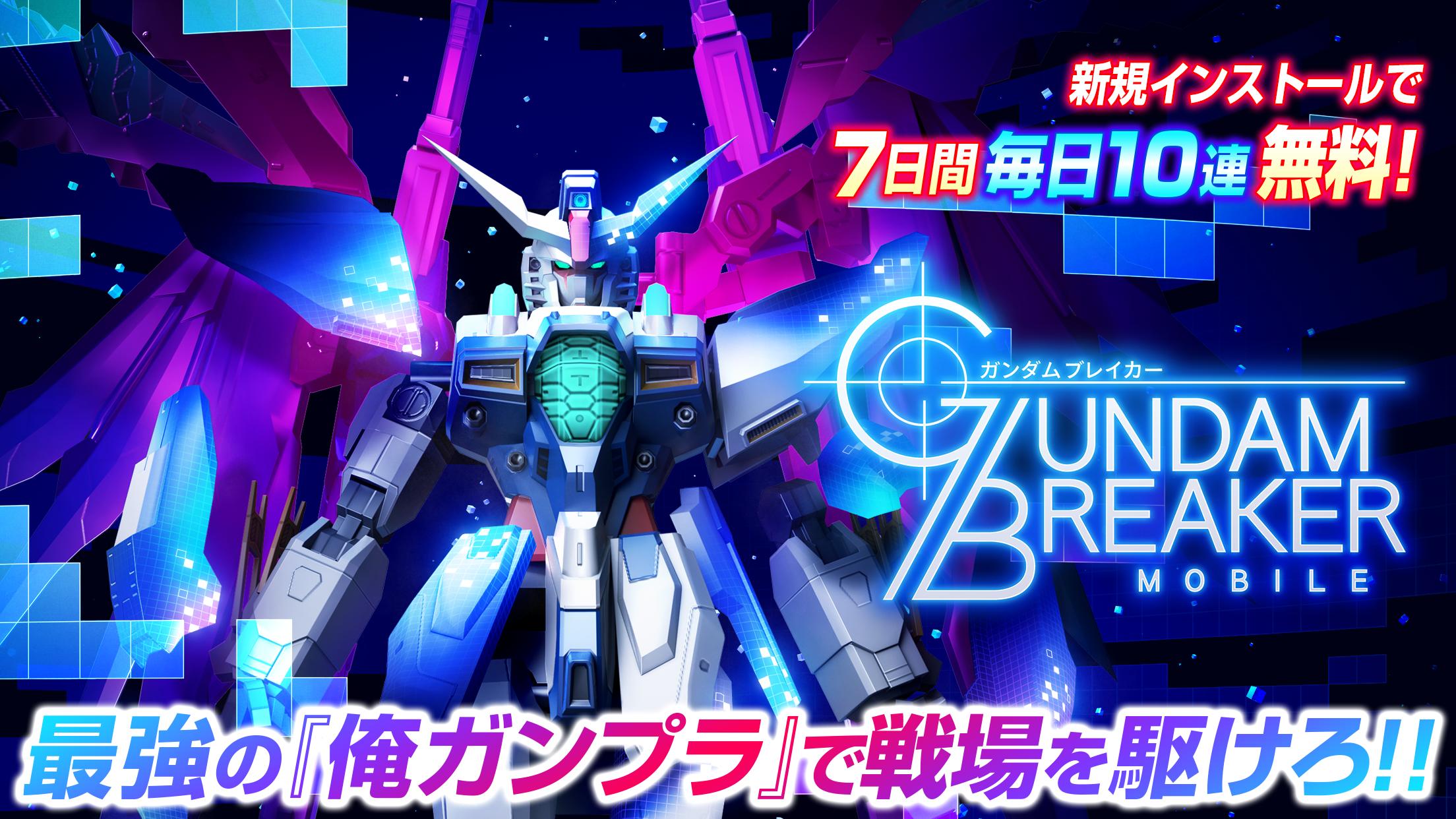 モバイル おすすめ ブレイカー ガンダム 【課金をしたい方必見】ガンダムブレイカーモバイルに課金は必要？その必要性についてまとめ