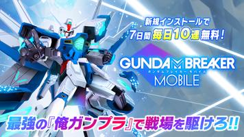 ガンダムブレイカーモバイル plakat