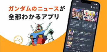 ガンダムナビアプリ