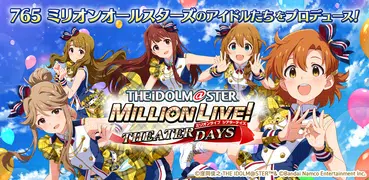 アイドルマスター ミリオンライブ！ シアターデイズ